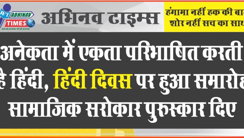 अनेकता में एकता परिभाषित करती है हिंदी,हिंदी दिवस पर हुआ समारोह सामाजिक सरोकार पुरुस्कार दिए