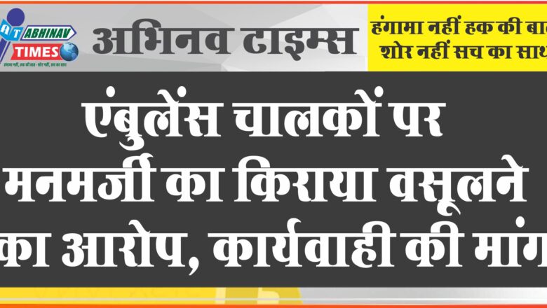 एंबुलेंस चालकों पर मनमर्जी का किराया वसूलने का आरोप:मेडिकल कॉलेज अधीक्षक चैंबर के बाहर दिया धरना, कार्यवाही की मांग