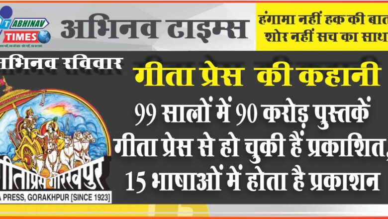 गीता प्रेस की कहानी: 99 सालों में 90 करोड़ पुस्तकें गीता प्रेस से हो चुकी हैं प्रकाशित, 15 भाषाओं में होता है प्रकाशन