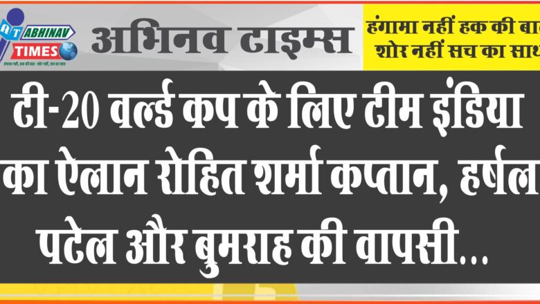 टी-20 वर्ल्ड कप के लिए टीम इंडिया का ऐलान:रोहित शर्मा कप्तान, हर्षल पटेल और बुमराह की वापसी; शमी, श्रेयस, बिश्नोई और चाहर स्टैंडबाय में