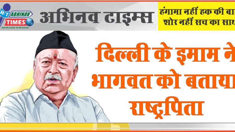 दिल्ली के इमाम ने भागवत को बताया राष्ट्रपिता:RSS चीफ पहली बार मस्जिद पहुंचे; इमाम बोले- हमारा DNA एक, सिर्फ इबादत का तरीका अलग