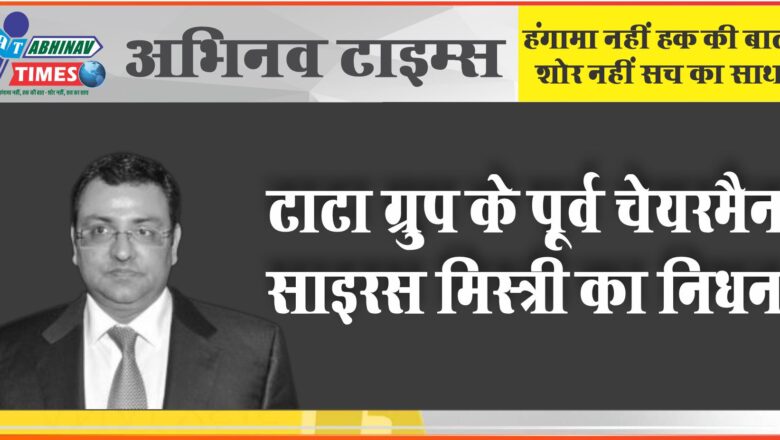 टाटा ग्रुप के पूर्व चेयरमैन साइरस मिस्त्री का निधन:मुंबई-अहमदाबाद हाईवे पर रोड डिवाइडर से टकराई मर्सिडीज, मुंबई से सटे पालघर में हुआ हादसा