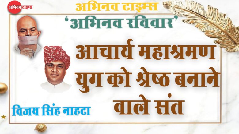 आचार्य महाश्रमण: युग को श्रेष्ठ बनाने वाले संत