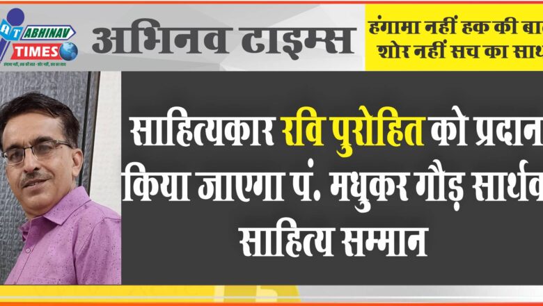 साहित्यकार रवि पुरोहित को प्रदान किया जाएगा पं. मधुकर गौड़ सार्थक साहित्य सम्मान<br>9 अक्टूबर को चूरू के नगरश्री में होगा आयोजन