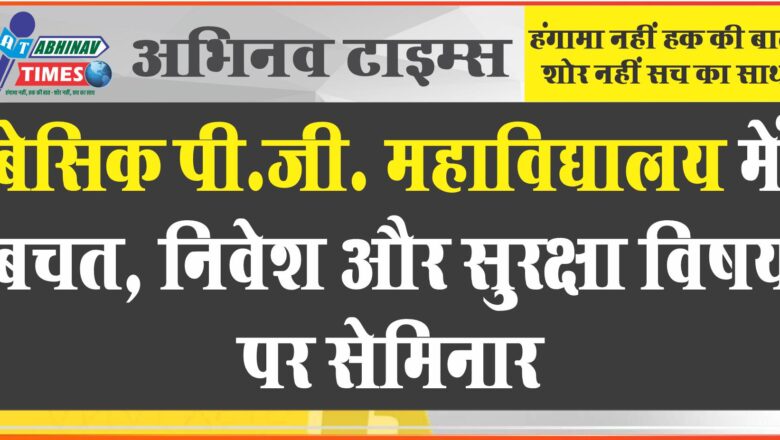 बेसिक पी.जी. महाविद्यालय में बचत, निवेश और सुरक्षा विषय पर सेमिनार