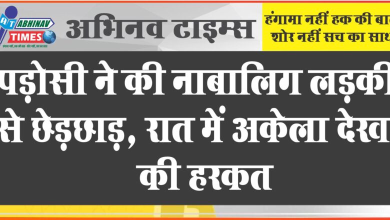 जयपुर में पड़ोसी ने की नाबालिग लड़की से छेड़छाड़: रात में अकेला देख पकड़ा, शोर मचाने पर छोड़कर भागा