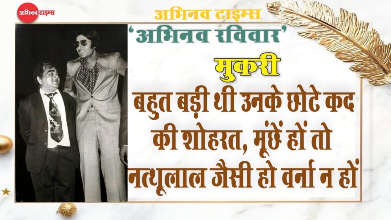 मुकरी: बहुत बड़ी थी उनके छोटे कद की शोहरत… मूंछें हों तो नत्थूलाल जैसी हो वर्ना न हों