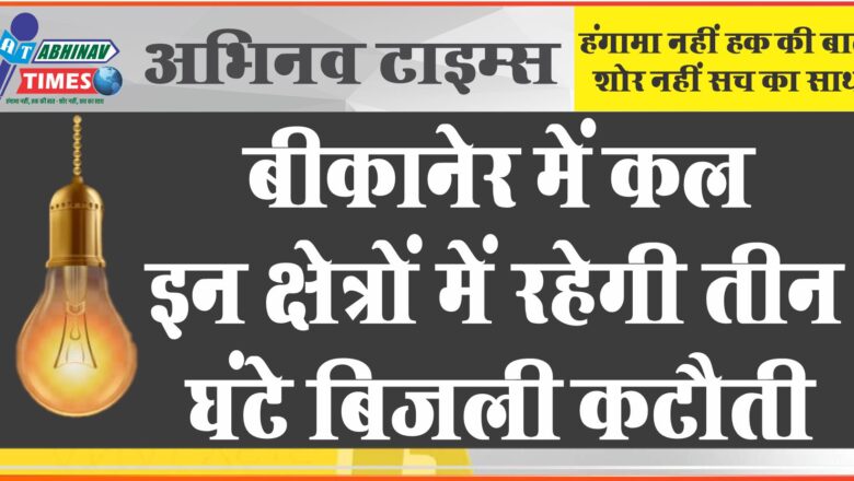 बीकानेर में कल  इन क्षेत्रों में रहेगी तीन घंटे बिजली कटौती