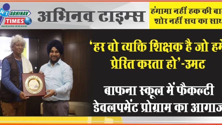 “हर वो व्यक्ति शिक्षक है जो हमें प्रेरित करता हो”-उमट बाफना स्कूल में फैकल्टी डेवलपमेंट प्रोग्राम का आगाज़