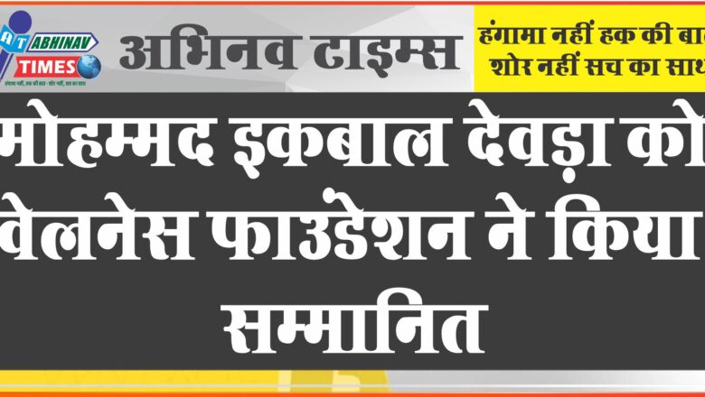 मोहम्मद इकबाल देवडा़ को वेलनेस फाउंडेशन ने किया सम्मानित