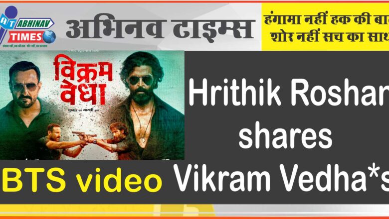 Hrithik Roshan shares Vikram Vedha’s BTS video