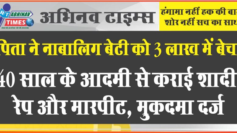 पिता ने नाबालिग बेटी को 3 लाख में बेचा: 40 साल के आदमी से कराई शादी; रेप और मारपीट के बाद भागकर जयपुर आई