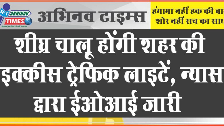 शीघ्र चालू होंगी शहर की इक्कीस ट्रेफिक लाइटें, न्यास द्वारा ईओआई जारी,जिला कलक्टर ने किया निरीक्षण