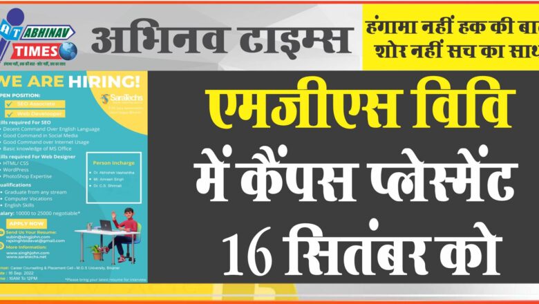 एमजीएस विश्वविद्यालय में कैंपस प्लेस्मेंट 16 सितंबर को