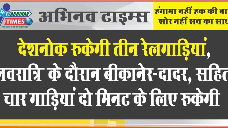 देशनोक रुकेगी तीन रेलगाड़ियां: नवरात्रि के दौरान बीकानेर-दादर, जोधपुर-जम्मूतवी सहित तीन गाड़ियां दो-दो मिनट के लिए रुकेगी