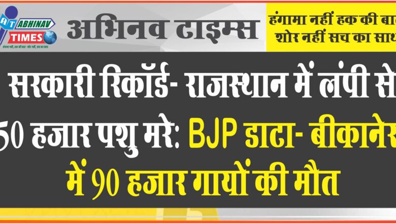 सरकारी रिकॉर्ड- राजस्थान में लंपी से 50 हजार पशु मरे:BJP डाटा- बीकानेर में 90 हजार गायों की मौत, गौपालन मंत्री के निवास पर ABVP का प्रदर्शन