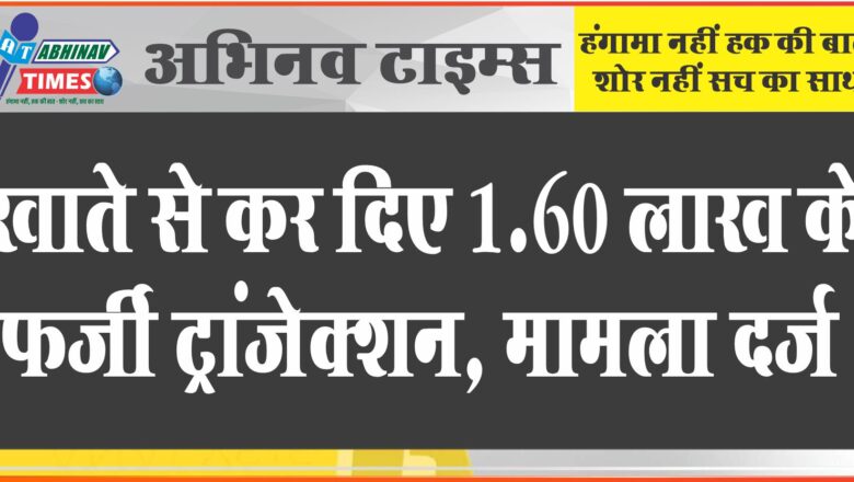 खाते से कर दिए 1.60 लाख के फर्जी ट्रांजेक्शन: सरकारी नौकरी में लगाने का झांसा देकर दस्तावेज हासिल किए