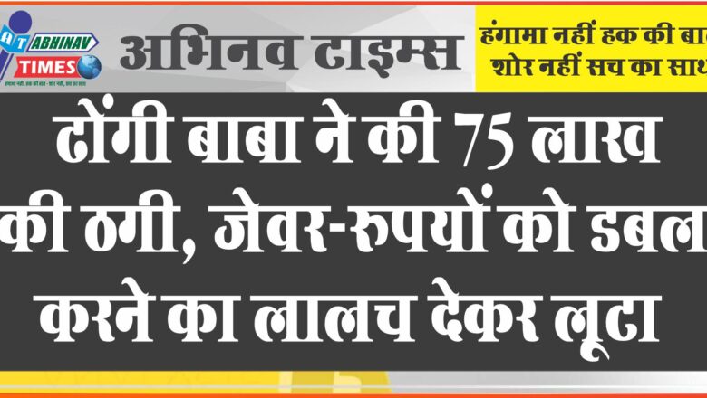 ढोंगी बाबा ने की 75 लाख की ठगी: उज्जैन में मिले फिर छत्तीसगढ़ आकर किया हवन, जेवर-रुपयों को डबल करने का लालच देकर लूटा