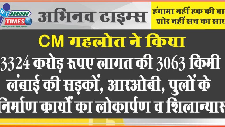 CM गहलोत ने किया 3324 करोड़ रूपए लागत की 3063 किमी लंबाई की सड़कों, आरओबी, पुलों के निर्माण कार्यों का लोकार्पण व शिलान्यास