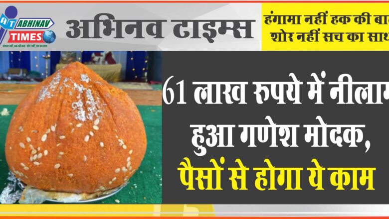 हैदराबाद के पंडाल में 61 लाख रुपये में नीलाम हुआ गणेश लड्डू, पैसों से होगा ये काम