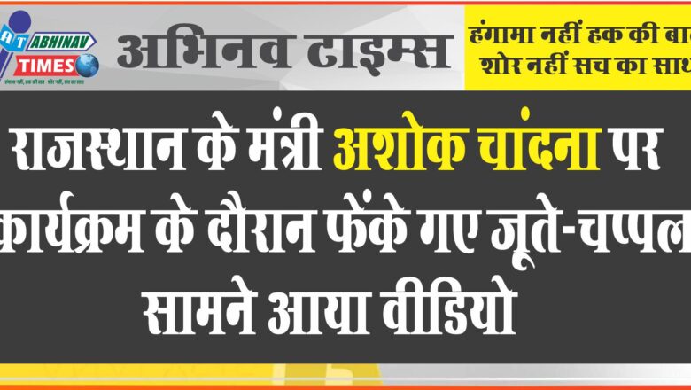 राजस्थान के मंत्री अशोक चांदना पर कार्यक्रम के दौरान फेंके गए जूते-चप्पल, सामने आया वीडियो