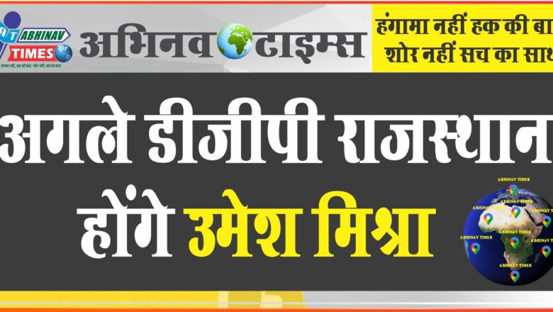 अगले डीजीपी राजस्थान होंगे उमेश मिश्रा:मिश्रा के डीजीपी बनने के बाद घर पर हुई आतिश्बाजी