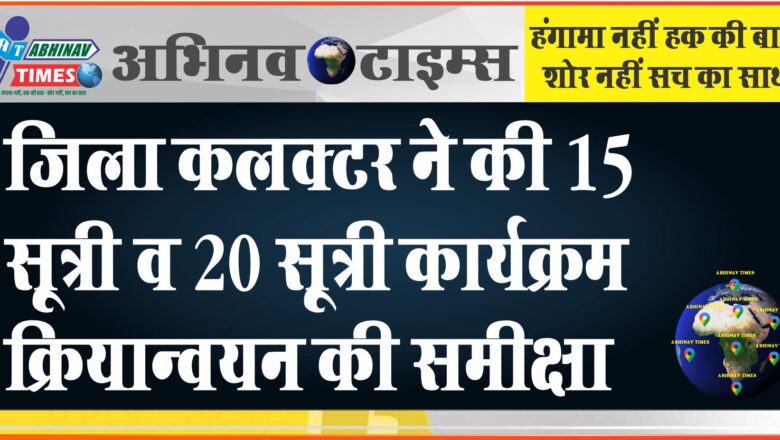 जिला कलक्टर ने की 15 सूत्री व 20 सूत्री कार्यक्रम क्रियान्वयन की समीक्षा