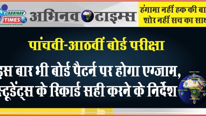 पांचवी-आठवीं बोर्ड परीक्षा:इस बार भी बोर्ड पैटर्न पर होगा एग्जाम, स्टूडेंट्स के रिकार्ड सही करने के निर्देश