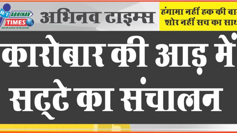 कारोबार की आड़ में सट्‌टे का संचालन:जायका बिरयानी सेंटर का संचालक महादेव बुक का बुकी निकला, भेद खुलते ही फरार,