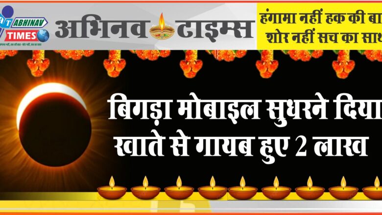 बिगड़ा मोबाइल सुधरने दिया, खाते से गायब हुए 2 लाख:कर्मचारी ने बैंकिंग ऐप एक्सेस किया