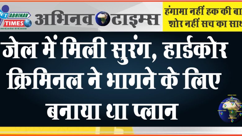 जयपुर की जेल में मिली सुरंग: 4 फीट लंबी खोदी गई, हार्डकोर क्रिमिनल ने भागने के लिए बनाया था प्लान