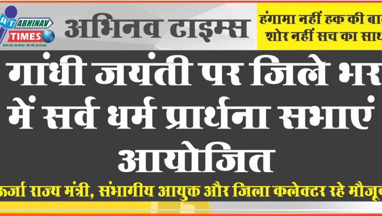 गांधी जयंती पर जिले भर में सर्व धर्म प्रार्थना सभाएं आयोजित, ऊर्जा राज्य मंत्री, संभागीय आयुक्त और जिला कलेक्टर रहे मौजूद