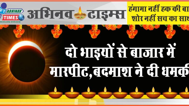 दो भाइयों से बाजार में मारपीट:बदमाश ने दी धमकी, बोला- ये तो ट्रेलर था, फिल्म तो रात को दिखाऊंगा