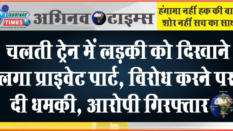 चलती ट्रेन में लड़की को दिखाने लगा प्राइवेट पार्ट:पुलिस वाले ने युवती के कमर पर फेरा हाथ,आरोपी गिरफ्तार