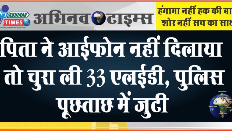 पिता ने आईफोन नहीं दिलाया तो चुरा ली 33 एलईडी:आरोपी युवक व दो दोस्त गिरफ्तार, पुलिस पूछताछ में जुटी