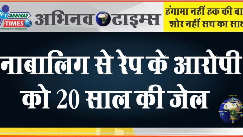 खेत पर गई 16 साल की किशोरी को भगा ले गया, 9 दिन साथ रखकर दुष्कर्म किया