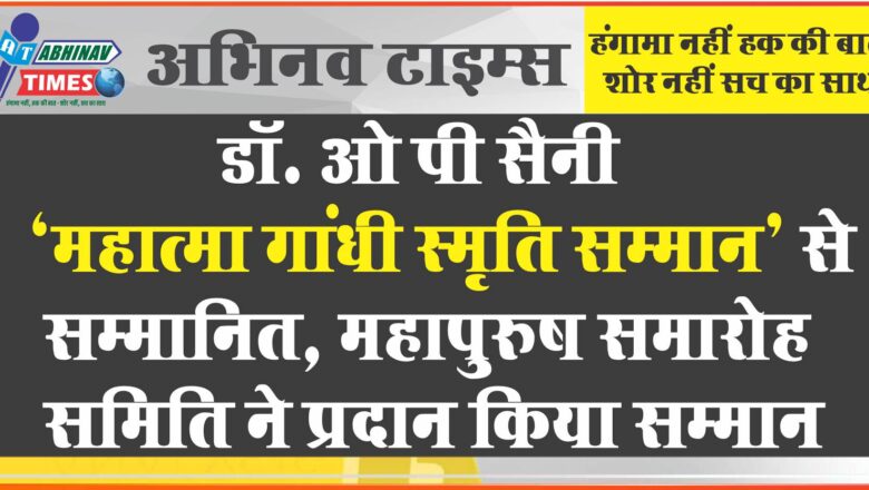 डॉ. ओ पी सैनी “महात्मा गांधी स्मृति सम्मान” से सम्मानित, महापुरुष समारोह समिति ने प्रदान किया सम्मान