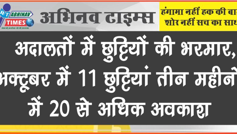 अदालतों में छुट्टियों की भरमार: अक्टूबर में 11 छुट्टियां तीन महीनों में 20 से अधिक अवकाश