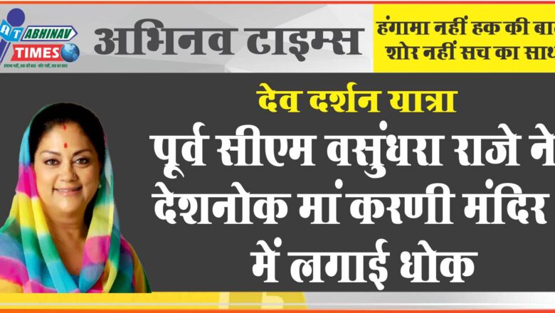 देव दर्शन यात्रा: पूर्व सीएम वसुंधरा राजे ने देशनोक मां करणी मंदिर में लगाई धोक