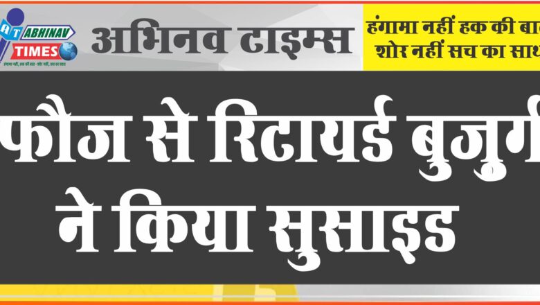 फौज से रिटायर्ड बुज़ुर्ग ने सुसाइड किया: सेकेंड फ्लोर के बरामदा में फंदा लगाया, कारणों को नहीं हुआ खुलासा