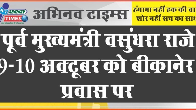 पूर्व मुख्यमंत्री वसुंधरा राजे 9-10 अक्टूबर को बीकानेर प्रवास पर