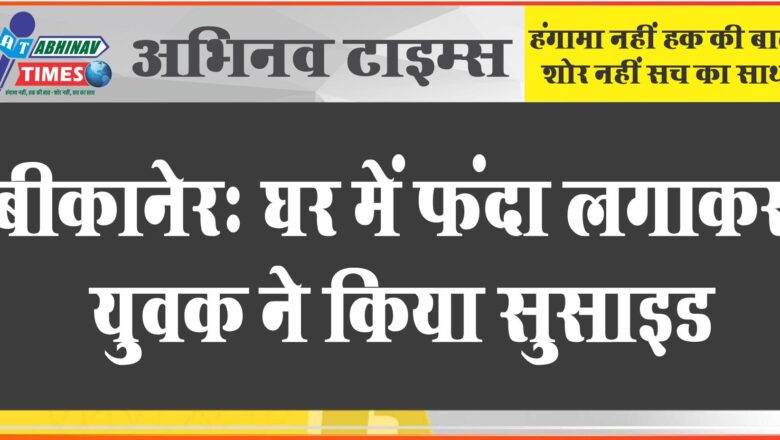 युवक ने किया सुसाइड: घर में फंदा लगाकर किया सुसाइड, घरेलु परेशानियों को बताया कारण