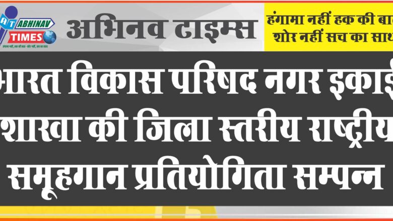 भारत विकास परिषद नगर इकाई शाखा की जिला स्तरीय राष्ट्रीय समूहगान प्रतियोगिता सम्पन्न