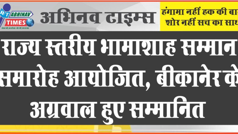 राज्य स्तरीय भामाशाह सम्मान समारोह आयोजित, बीकानेर के अग्रवाल हुए सम्मानित