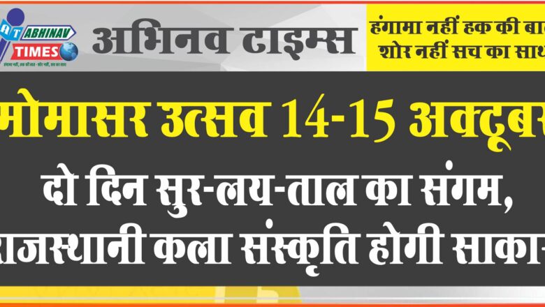 मोमासर उत्सव 14-15 अक्टूबर: दो दिन सुर-लय-ताल का संगम, राजस्थानी कला संस्कृति होगी साकार