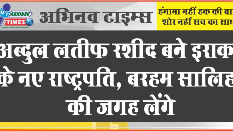 अब्दुल लतीफ रशीद बने इराक के नए राष्ट्रपति, बरहम सालिह की जगह लेंगे