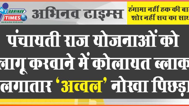 पंचायती राज योजनाओं को लागू करवाने में कोलायत ब्लाक लगातार ‘अव्वल’ नोखा पिछड़ा