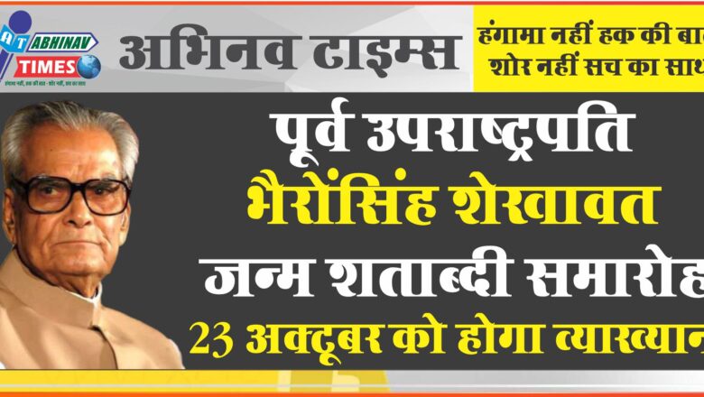 पूर्व उपराष्ट्रपति भैरोंसिंह शेखावत जन्म शताब्दी समारोह, 23 अक्टूबर को होगा व्याख्यान