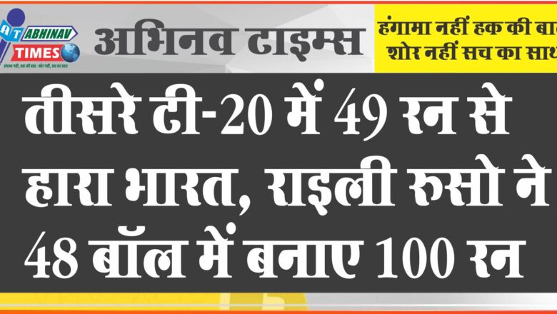 तीसरे टी-20 में 49 रन से हारा भारत: राइली रुसो ने 48 बॉल में बनाए 100 रन, सीरीज 2-1 से टीम इंडिया के नाम