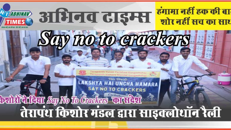 किशोरों ने दिया Say no to crackers का संदेश<br>तेरापंथ किशोर मंडल द्वारा साइक्लोथॉन रैली